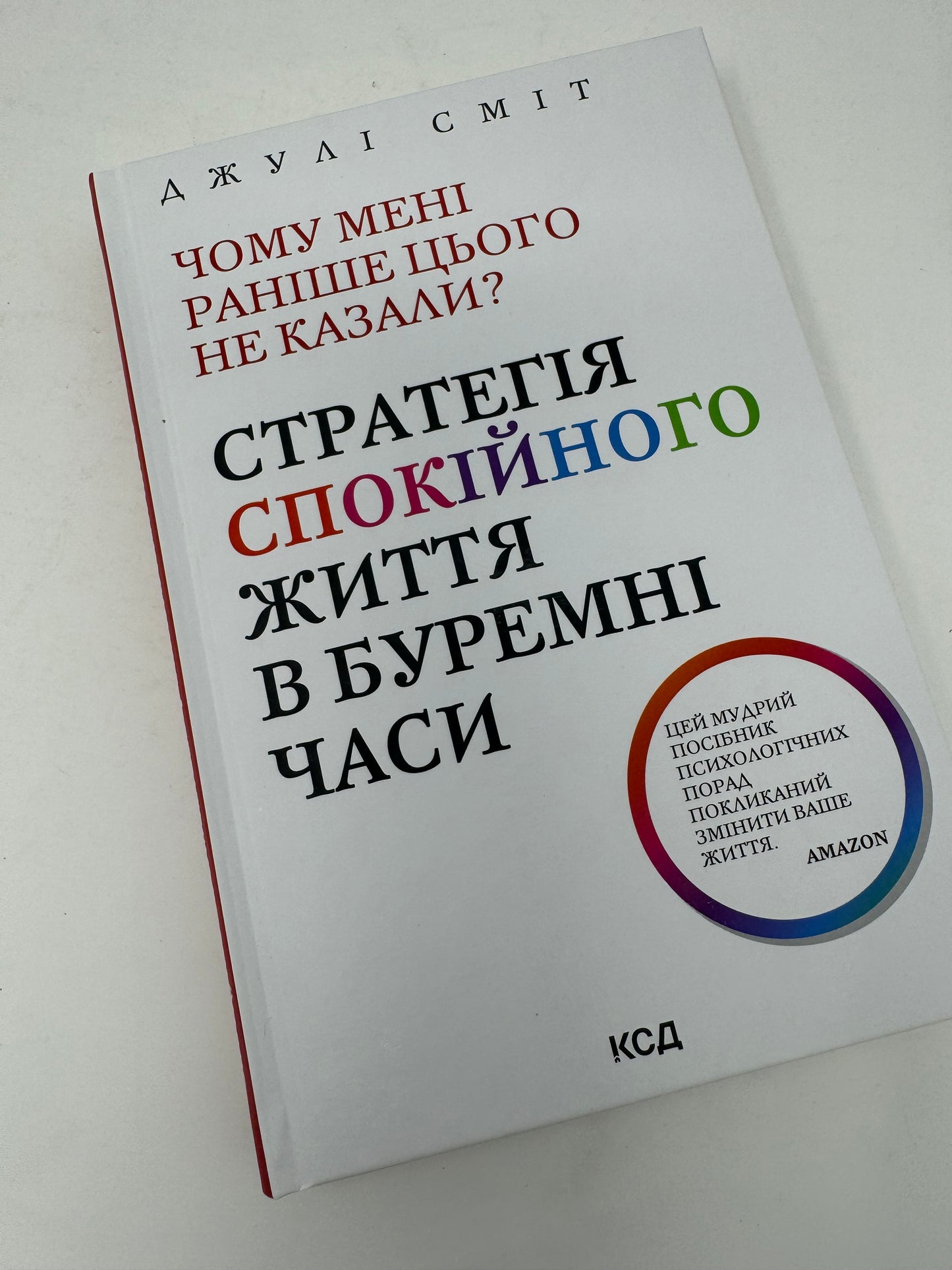 Чому мені раніше цього не казали? Стратегія спокійного життя в буремні часи. Джулі Сміт / Світові бестселери українською з популярної психології