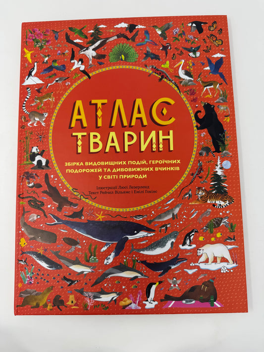 Атлас тварин / Енциклопедії про тварин для дітей