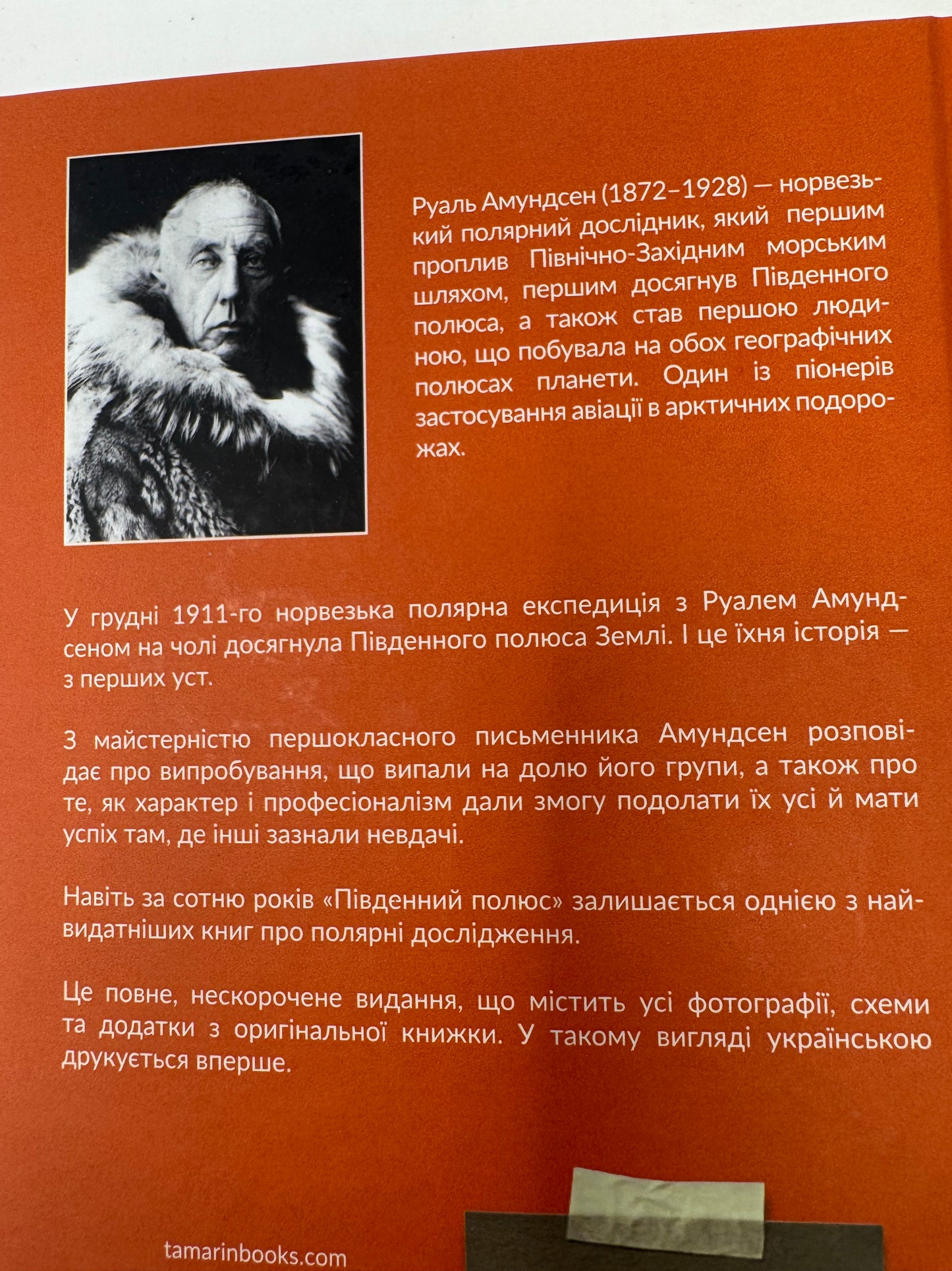 Південний полюс. Руаль Амундсен / Книги про експедиції та науку, мемуари