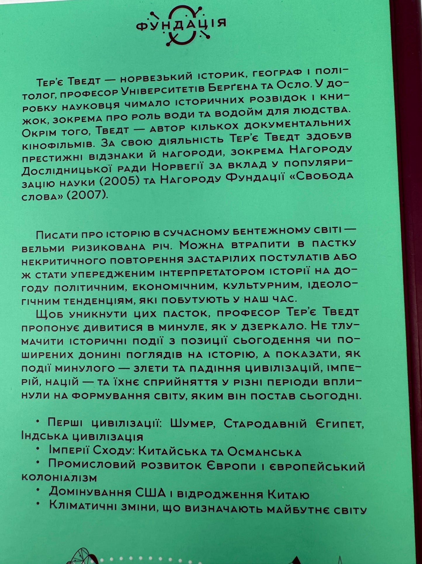 Історія світу. Минуле як дзеркало сьогодення. Терʼє Тведт / Книги зі світової історії