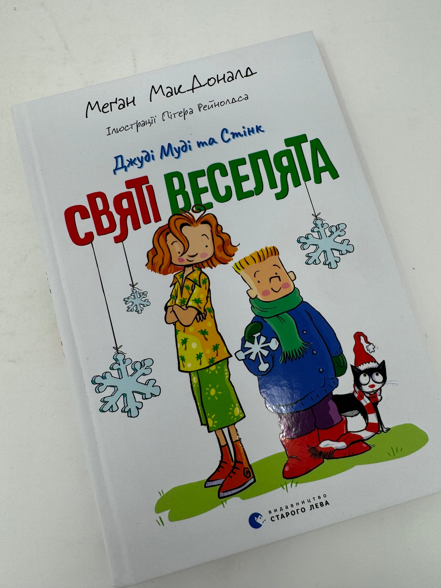 Джуді Муді та Стінк. Книга 1. Святі веселята. Меґан МакДоналд / Різдвяні книги для дітей