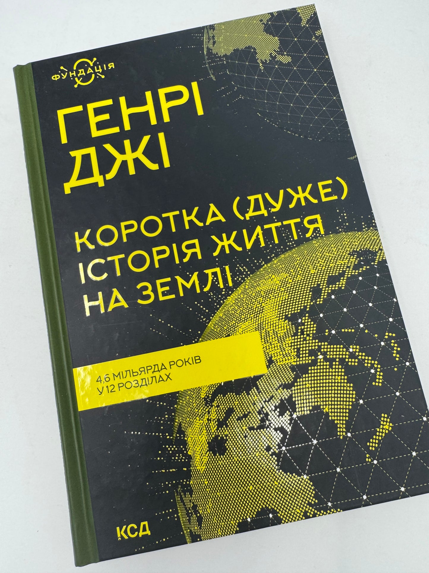 Коротка (дуже) історія життя на Землі. 4,6 мільярда років у 12 розділах. Генрі Джі / Книги з світової історії