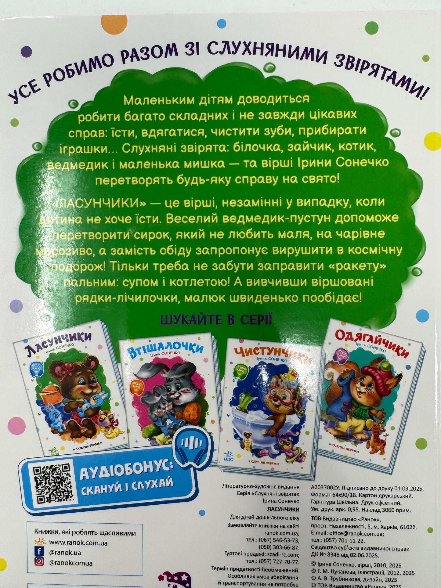 Ласунчики. Ірина Сонечко / Книги для малюків