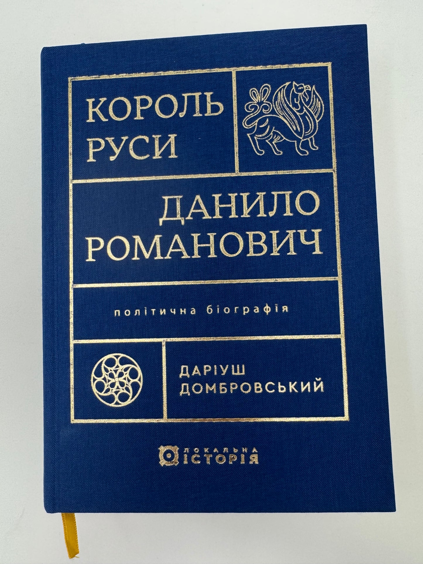 Король Руси Данило Романович. Політична біографія. Даріуш Домбровський / Книги про князів та з української історії