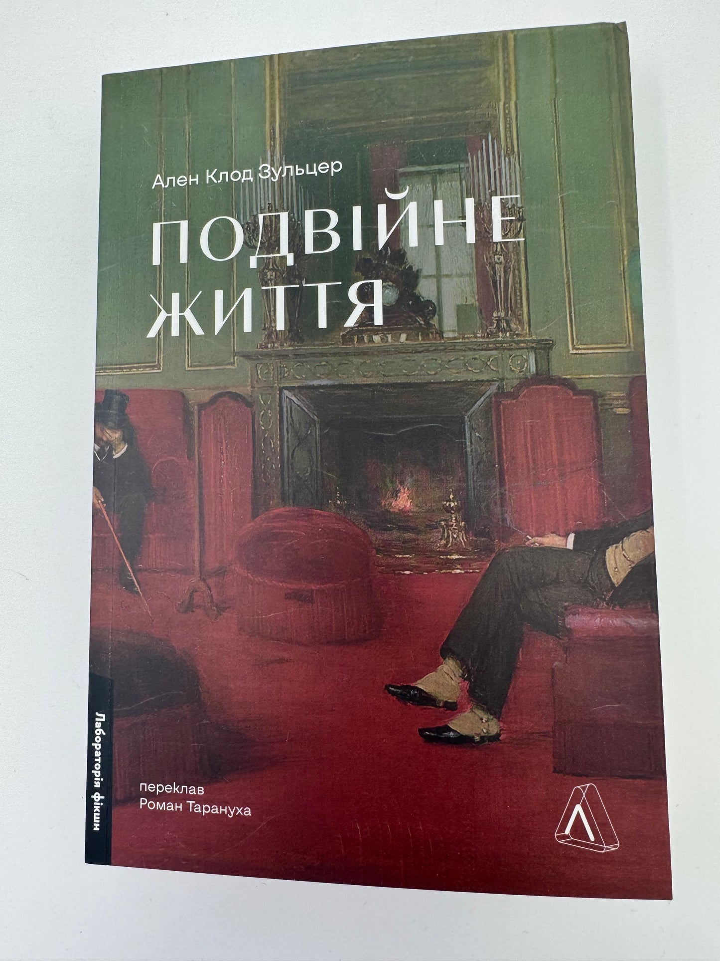 Подвійне життя. Ален Клод Зульцер / Книги сучасні купити