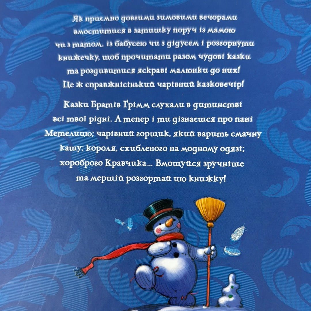 Зимовий казковечір для чемної малечі. Пані Метелиця / Зимові дитячі книги українською