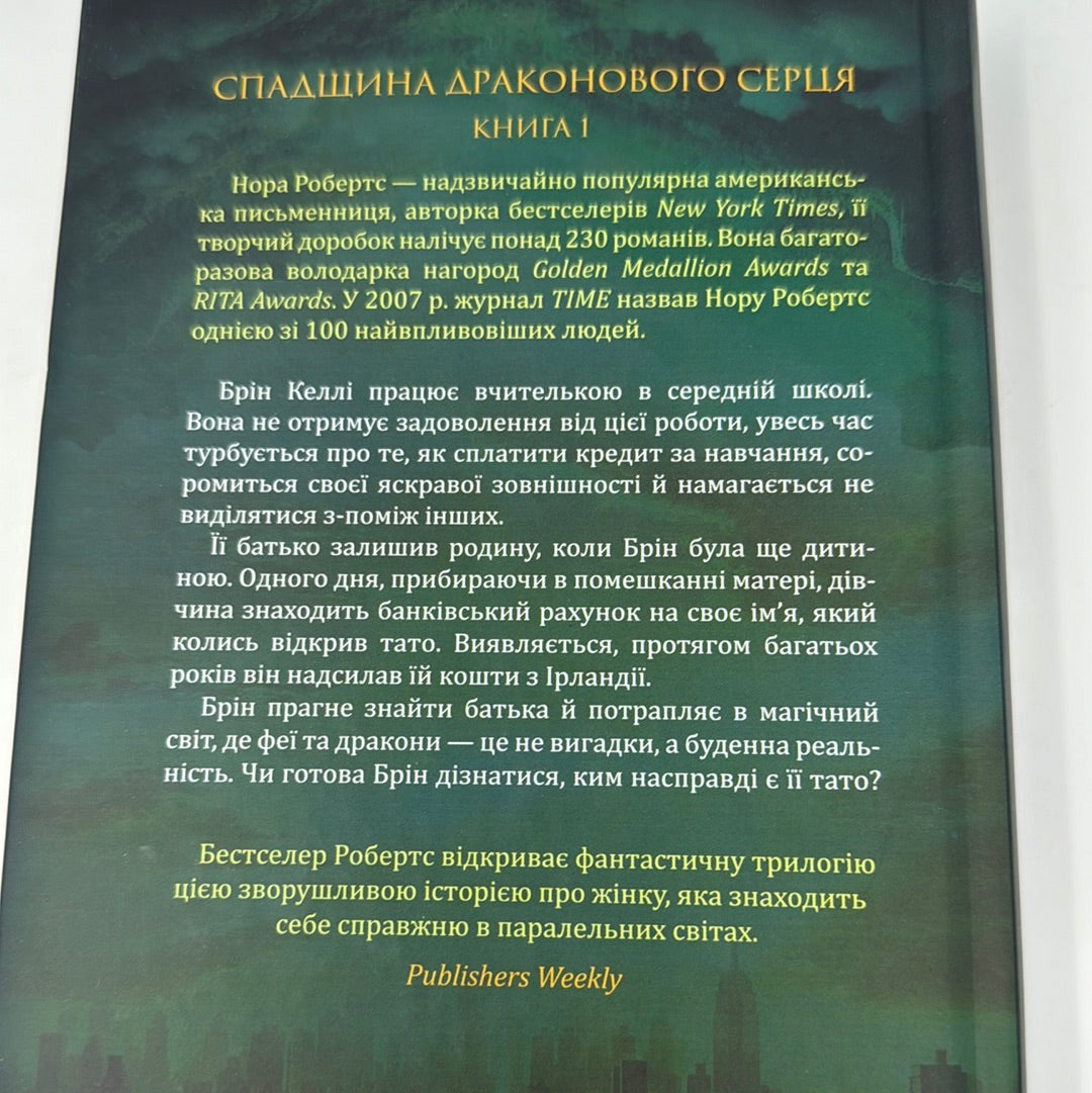 Пробудження. Спадщина драконового серця. Книга 1. Нора Робертс / Сучасне світове фентезі