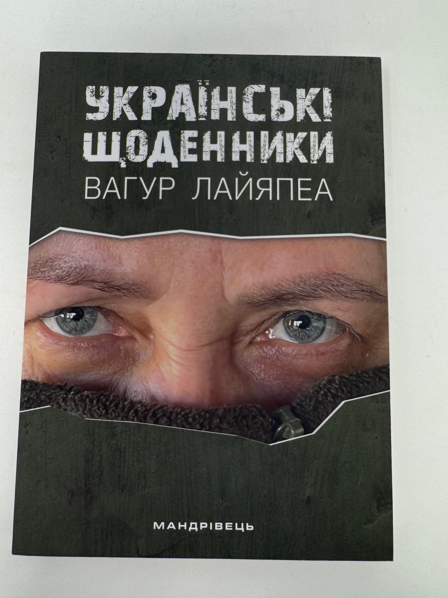 Українські щоденники. Вагур Лайяпеа / Книги про війну