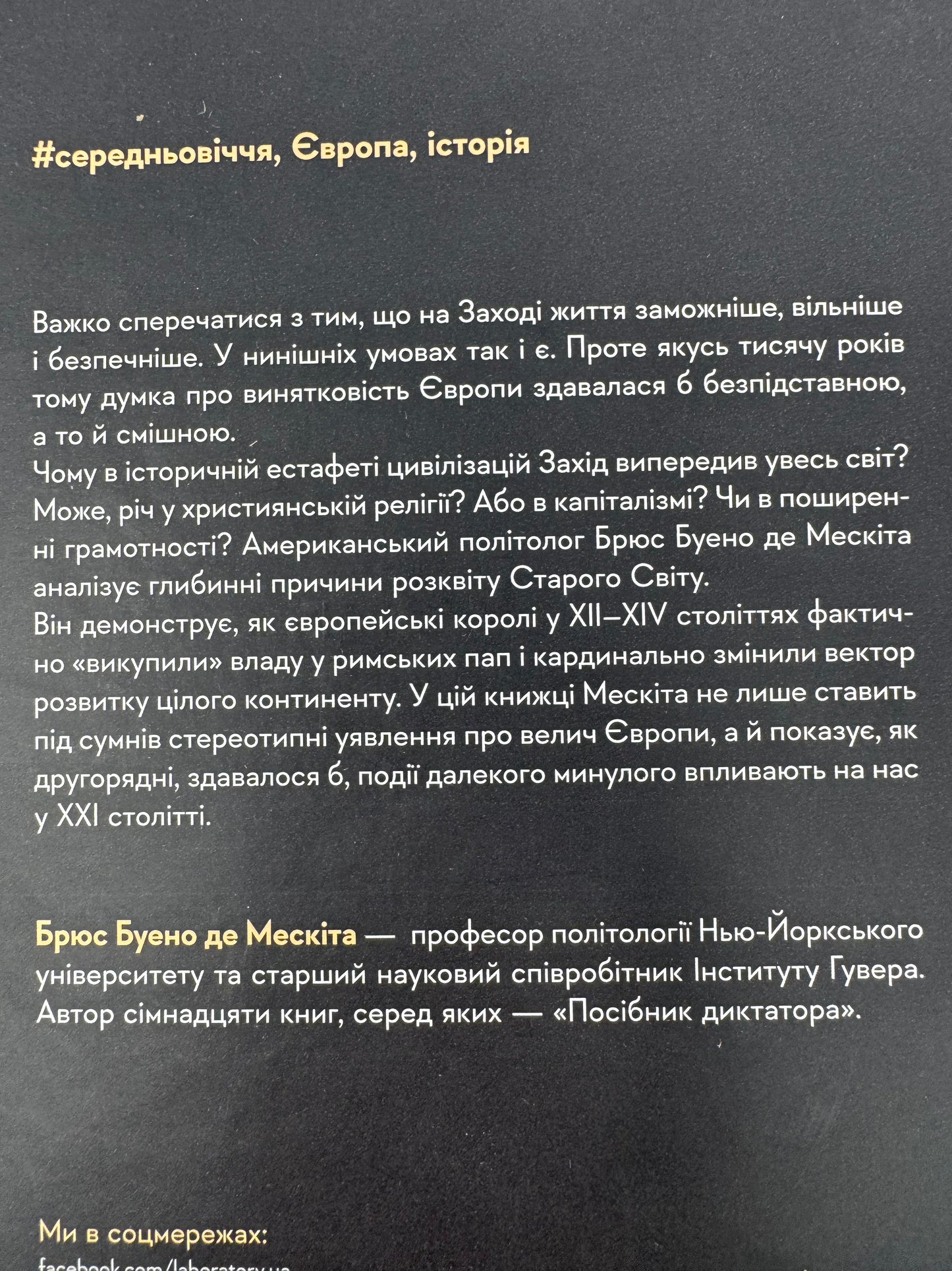 Винайдення влади. Королі, папи і розквіт Заходу. Брюс Буено де Мескіта / Книги з історії українською