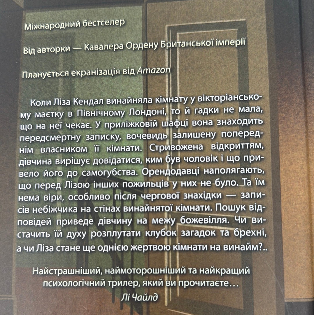 Загадкова кімната. Драла Сей Мітчелл / Міжнародні бестселери українською