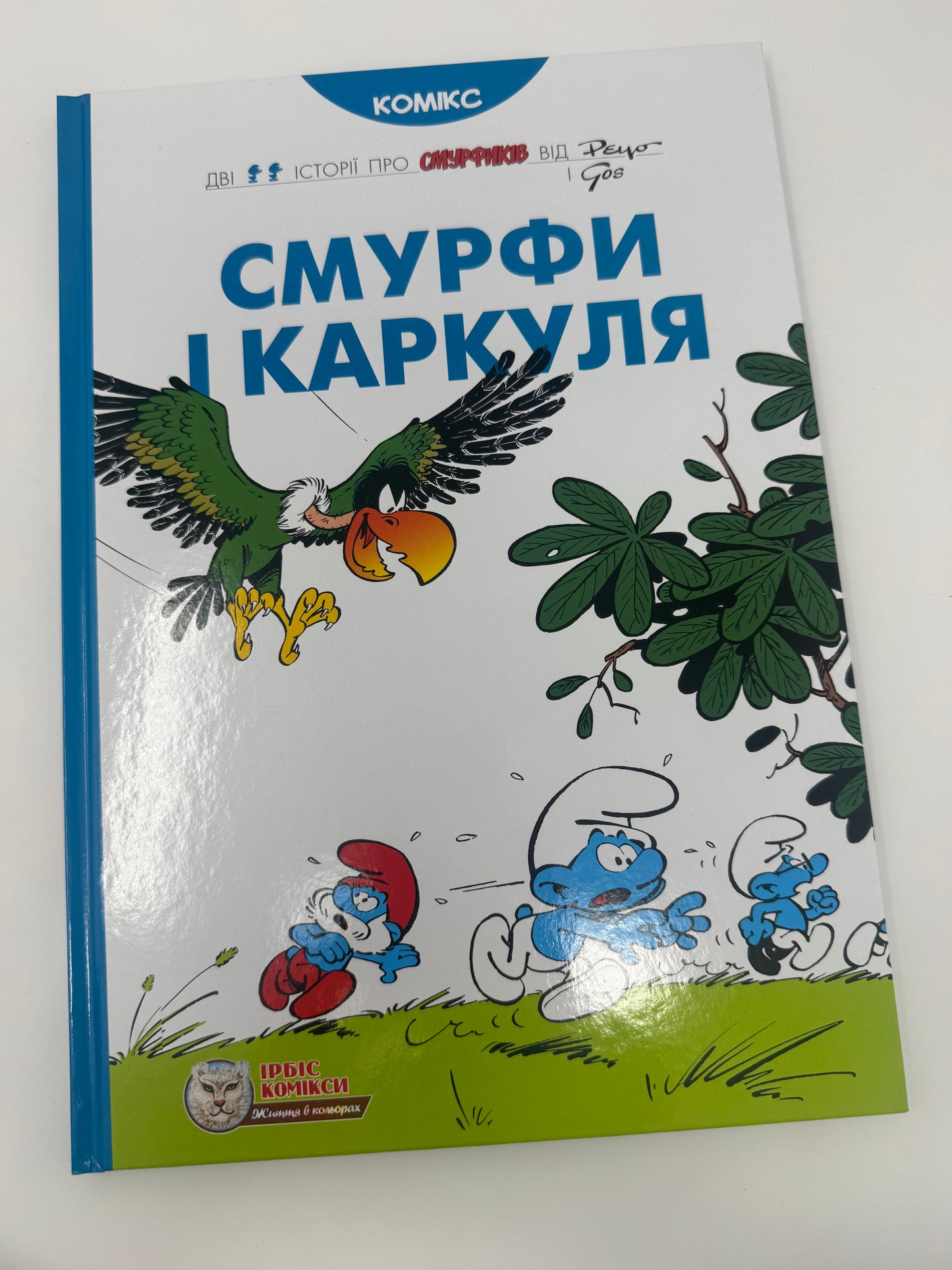 Смурфи і Каркуля. Комікси про смурфів / Книги комікси для дітей купити
