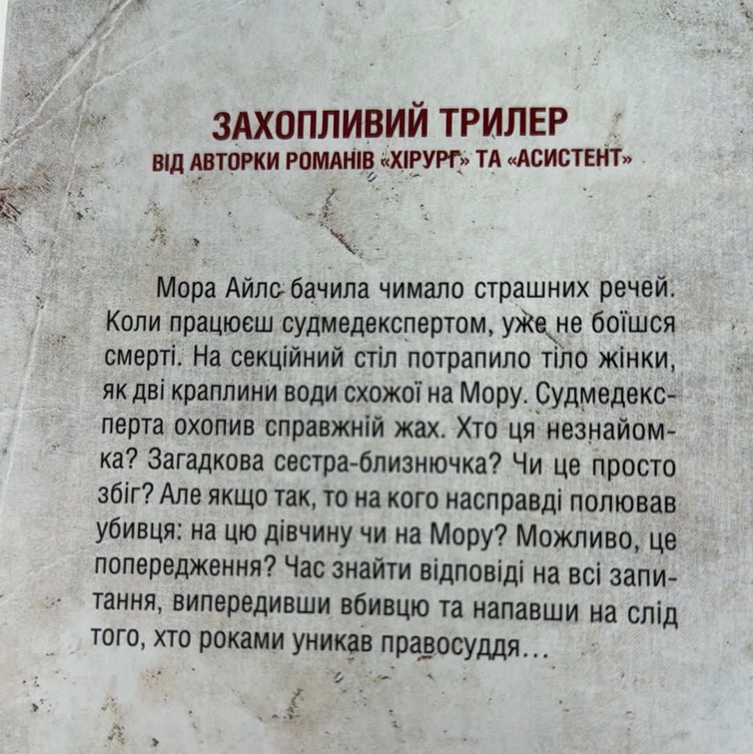 Двійник. Тесс Ґеррітсен / Світові трилери українською