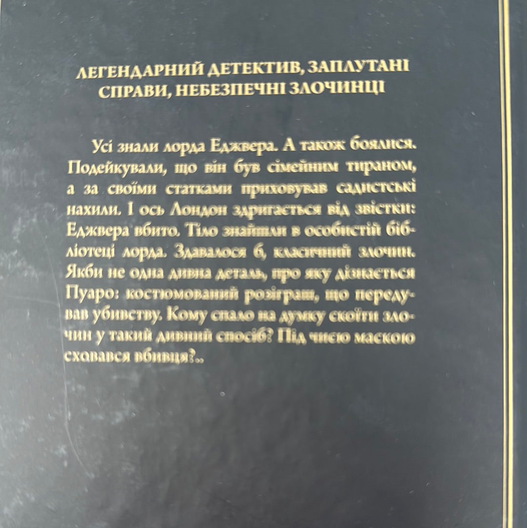 Смерть лорда Еджвера. Аґата Крісті / Детективи Аґати Крісті українською