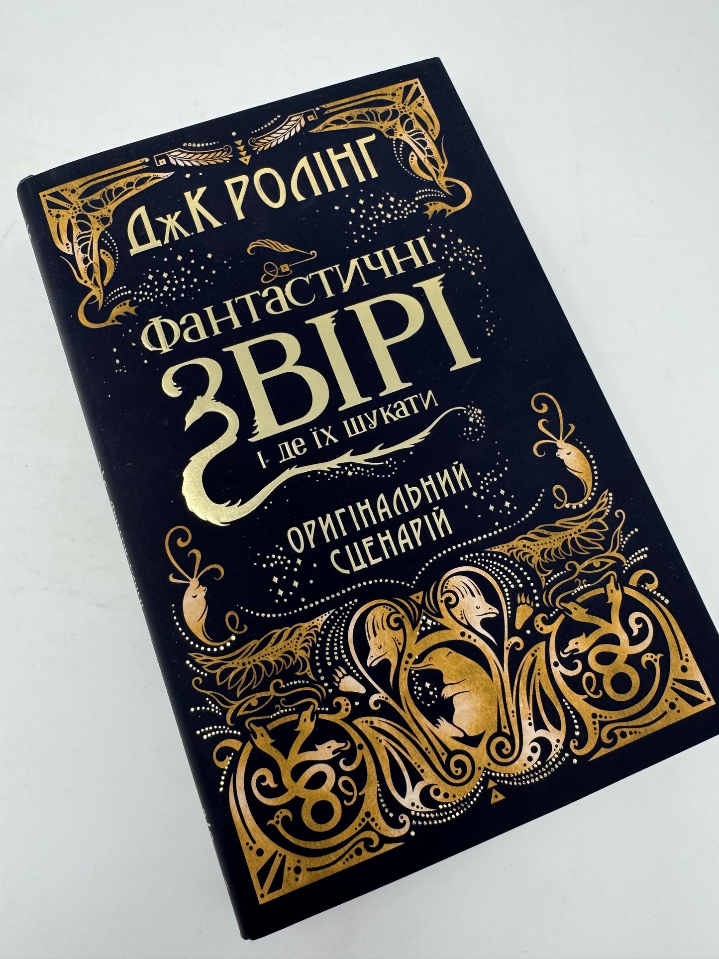 Фантастичні звірі і де їх шукати. Оригінальний сценарій. Джоан Роулінг / Книги зі світу Гаррі Поттера українською