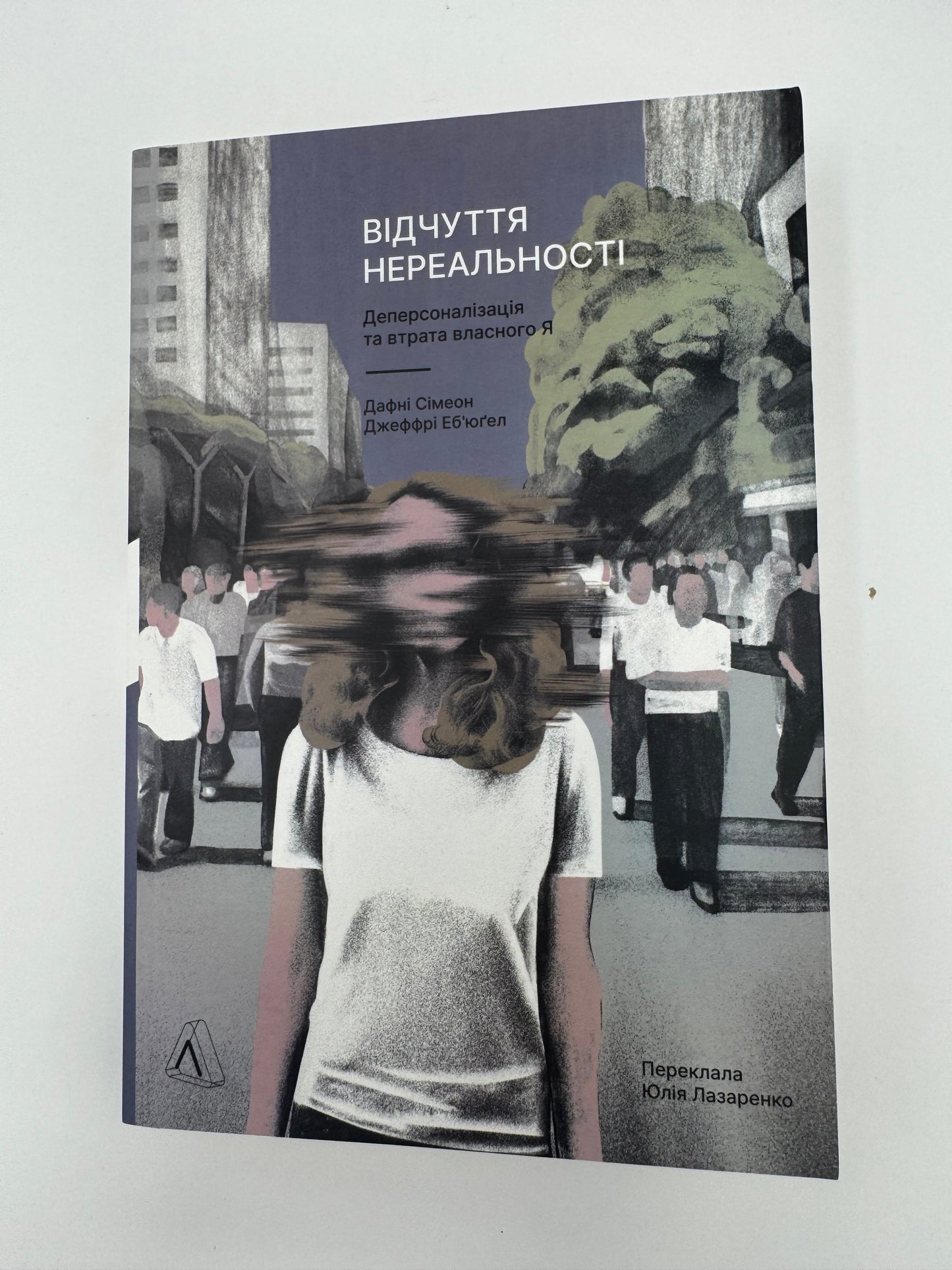 Відчуття нереальності. Деперсоналізаця та втрата власного "Я". Дафні Сімеон / Книги з психології та з клінічної психології купити