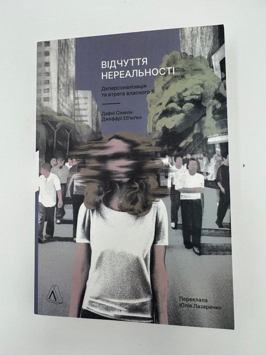 Відчуття нереальності. Деперсоналізаця та втрата власного "Я". Дафні Сімеон / Книги з психології та з клінічної психології купити