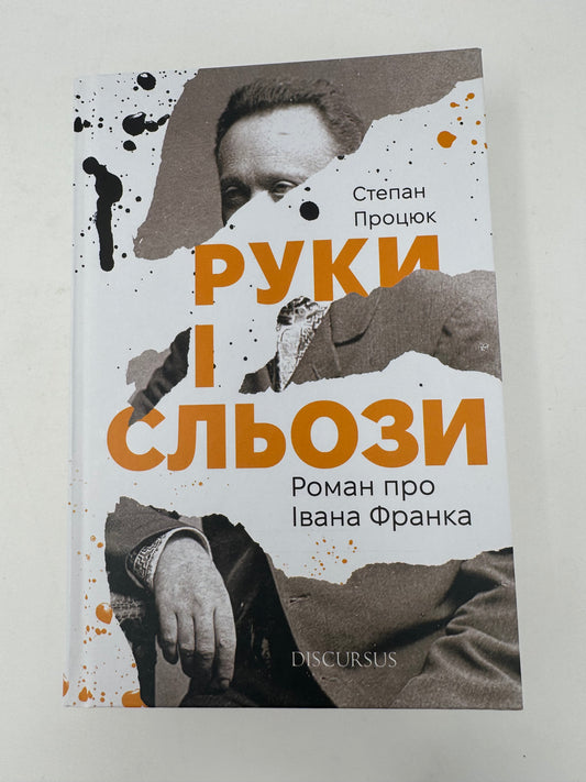 Руки і сльози. Роман про Івана Франка. Степан Процюк / Книги про відомих українців