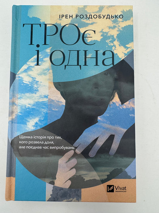 ТРОє і одна. Ірен Роздобудько / Сучасна українська проза купити книги в США