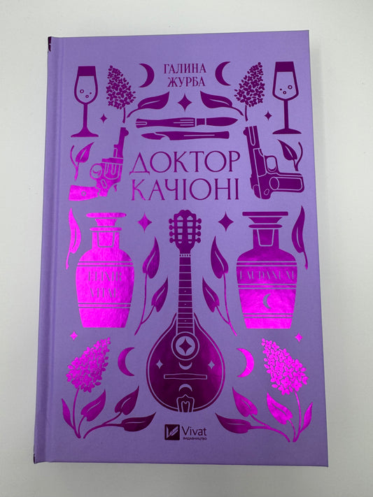 Доктор Качіоні. Галина Журба / Класика Vivat купити книги в США