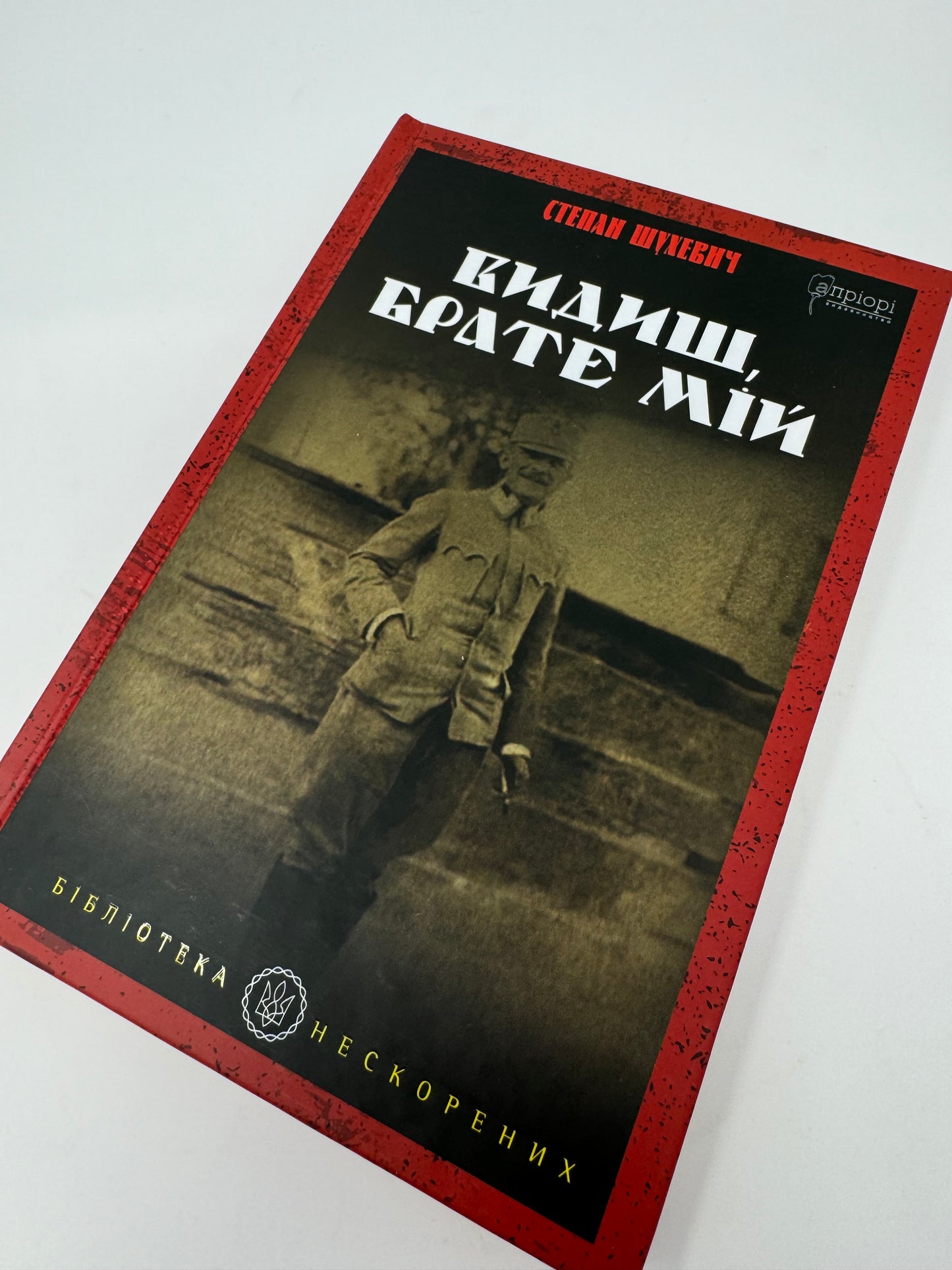 Видиш, брате мій. Степан Шухевич / Книги з історії України