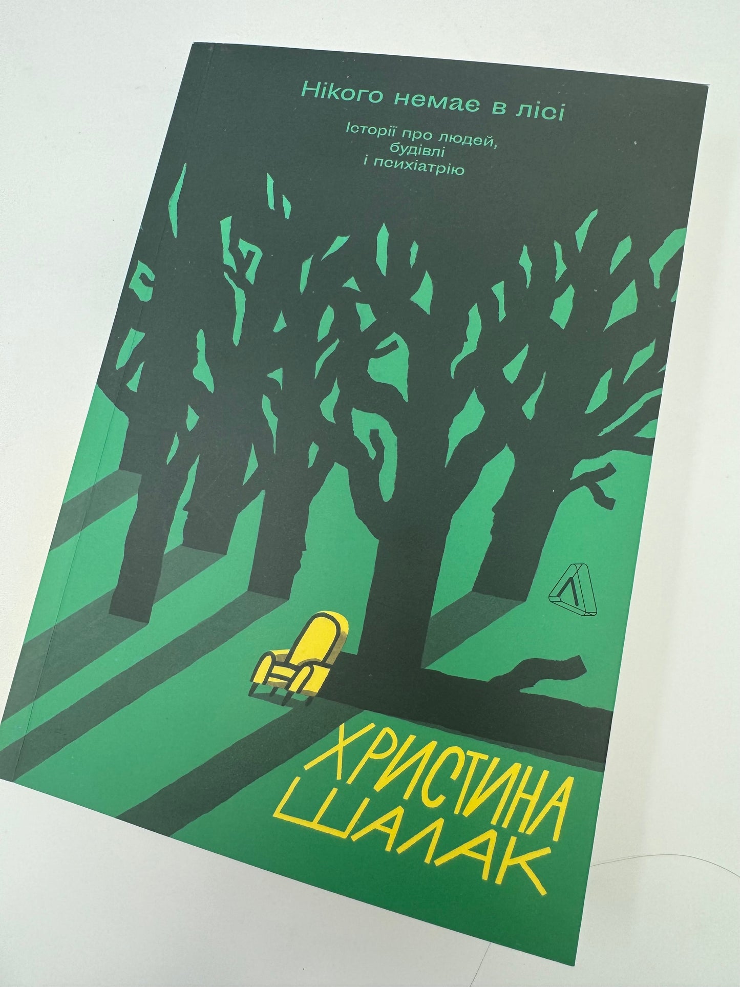 Нікого немає в лісі. Історії про людей, будівлі і психіатрію. Христина Шалак / Книго про психіатрію та психологію