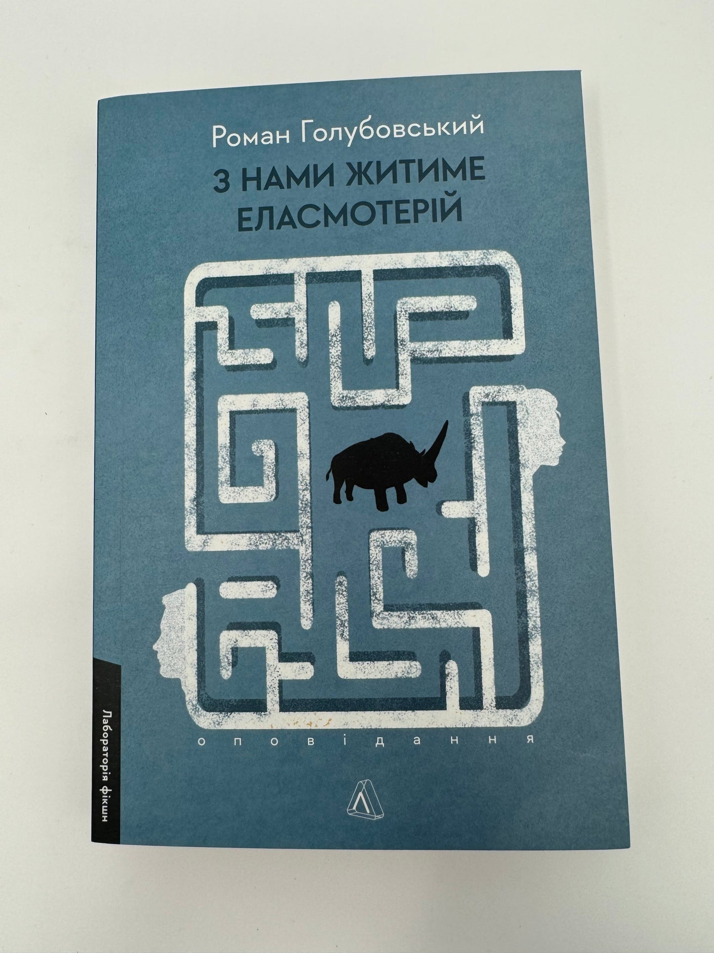 З нами житиме еласмотерій. Оповідання. Роман Голубовський