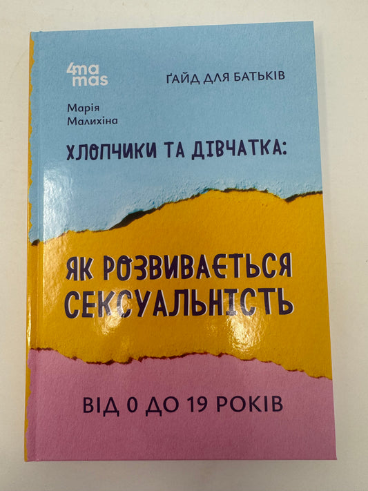 Хлопчики та дівчатка: як розвивається сексуальність. Від 0 до 19 років. Ґайд для батьків. Марія Малихіна / Книги про дорослішання