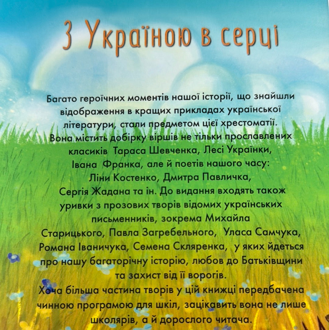 З Україною в серці. Патріотична хрестоматія / Книги українських авторів для підлітків