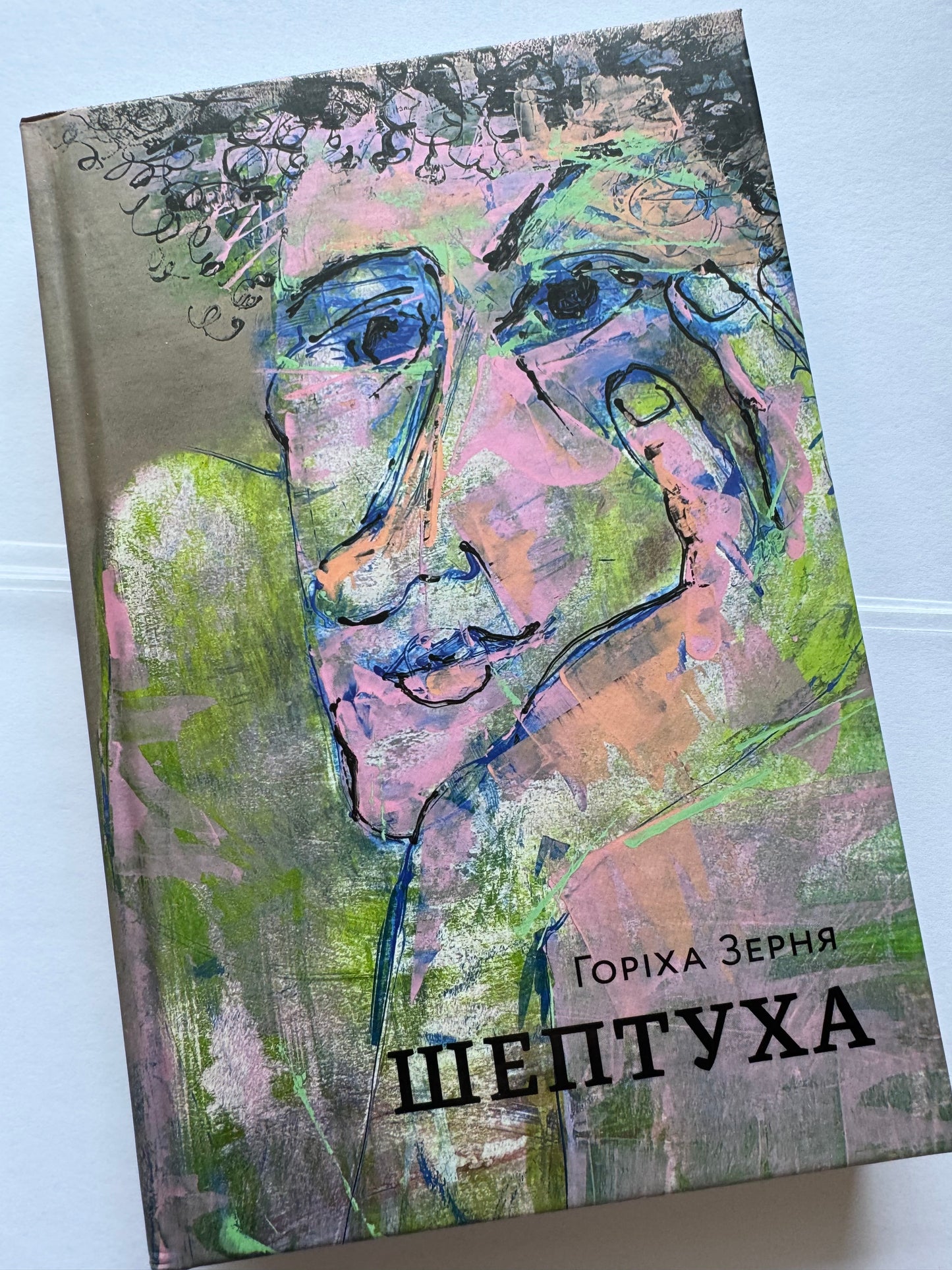 Шептуха. Горіха Зерня / Сучасна українська проза