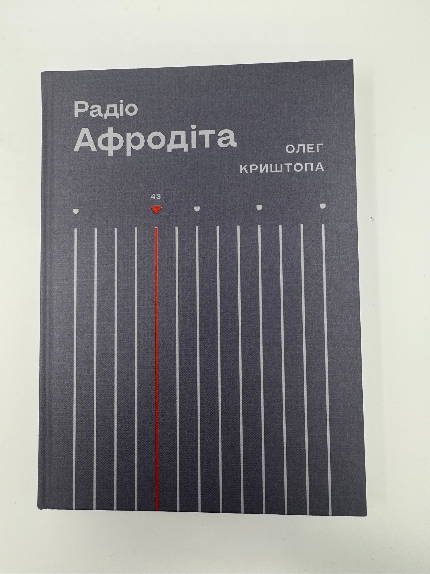 Радіо "Афродіта". Олег Криштопа / Книги лауреатів Шевченківської премії