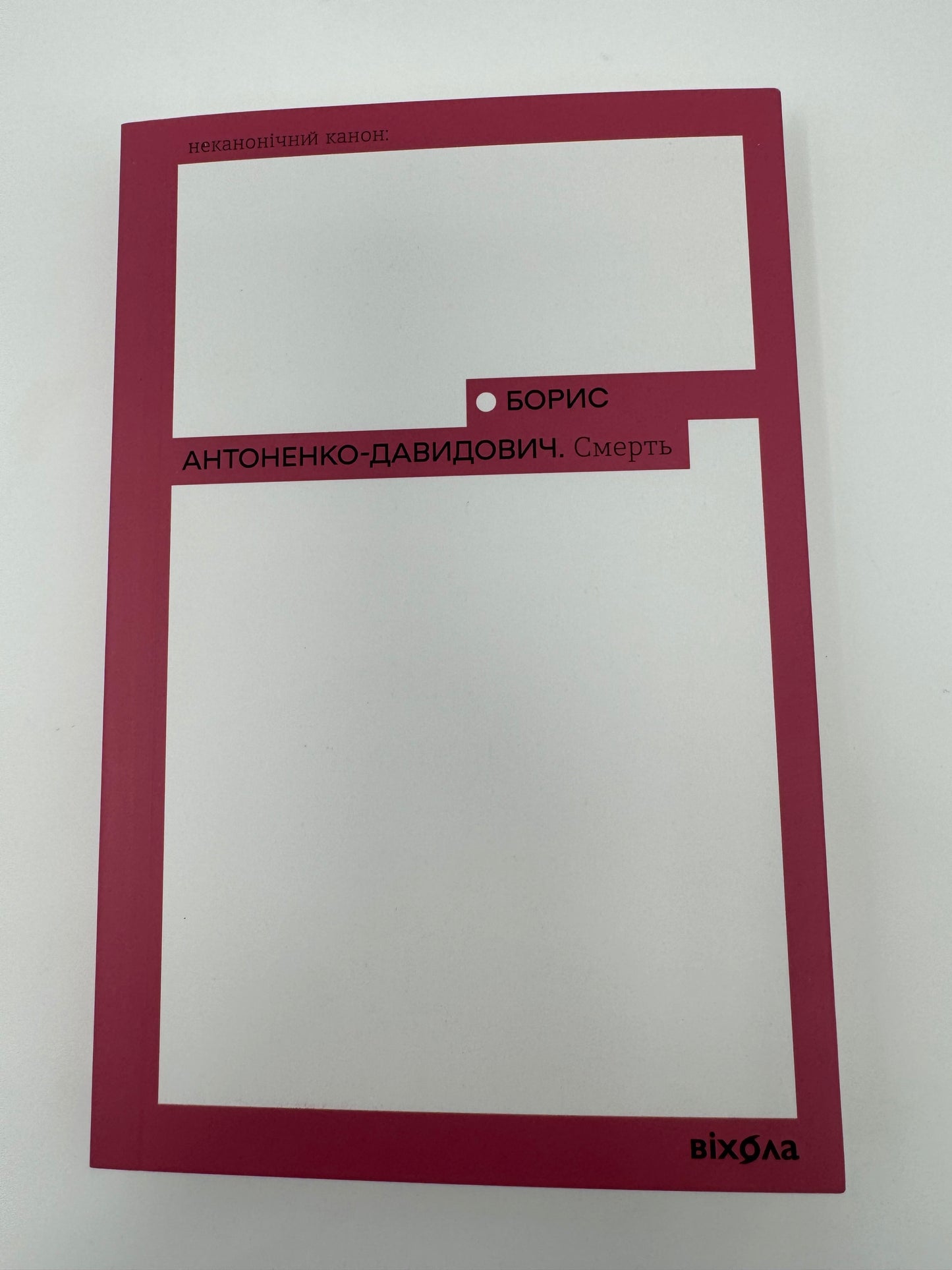 Смерть. Борис Антоненко-Давидович / Класика українська книги купити в США