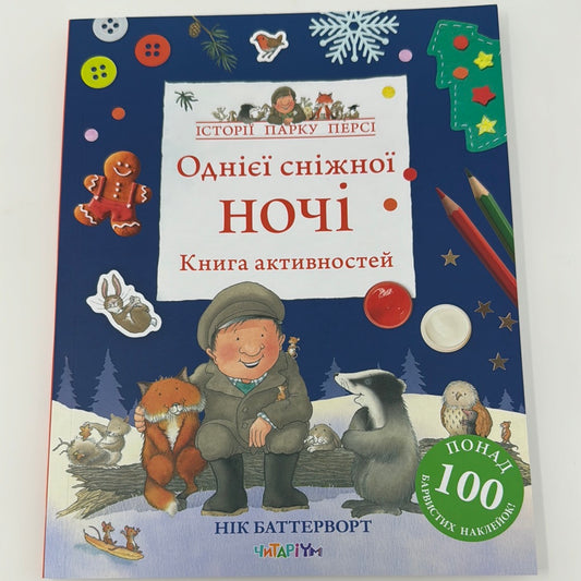 Однієї сніжної ночі. Книга активностей. Історії парку Персі / Зимові книги для дітей для дозвілля