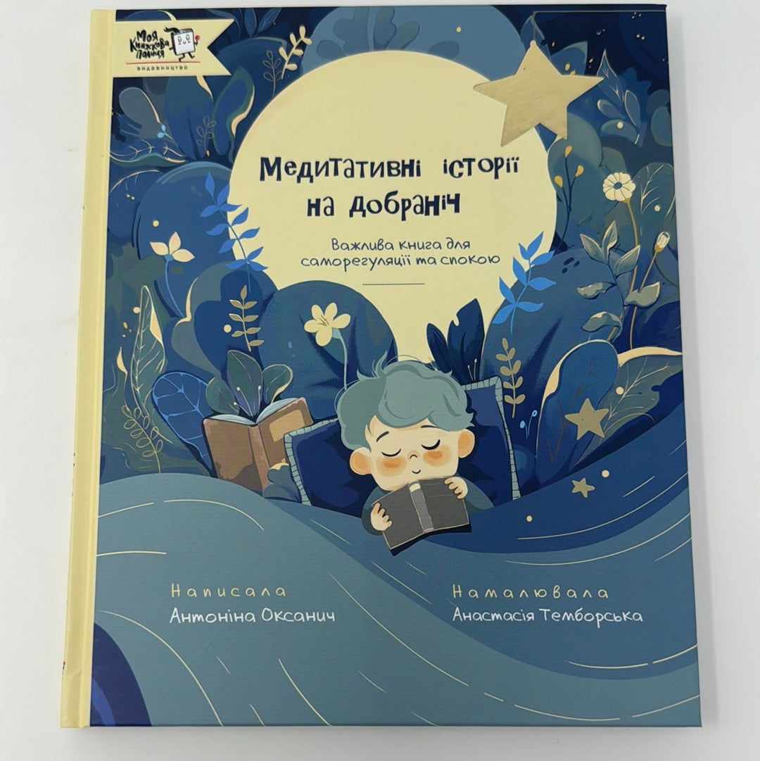 Медитативні історії на добраніч. Антоніна Оксанич / Книги для вечірніх читань