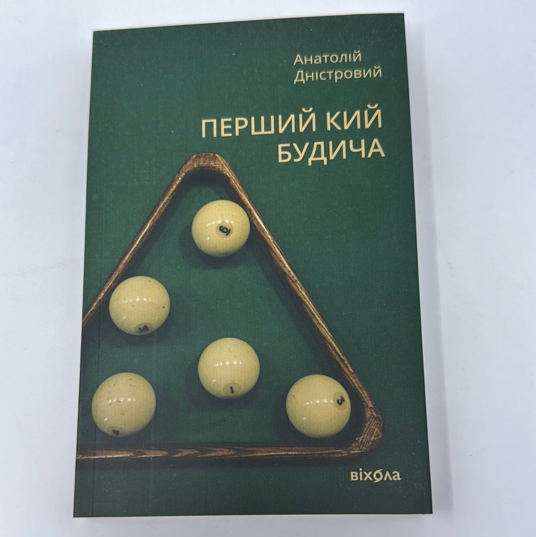 Перший кий Будича. Оповідання. Анатолій Дністровий / Сучасна українська мала проза