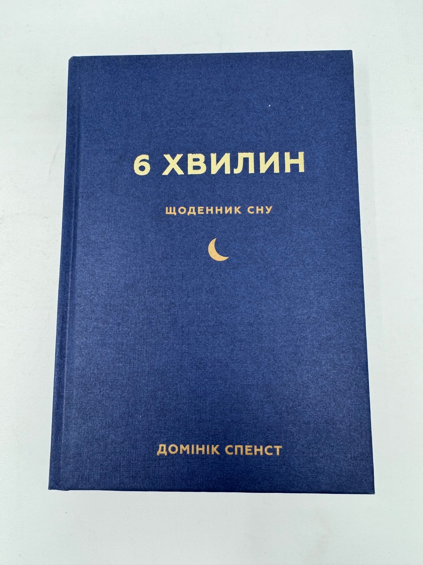 6 хвилин. Щоденник сну, який навчить швидко засинати й прокидатися бадьорим. Домінік Спенст / Книги з саморозвитку та властивостей людського організму, бестселери про сон