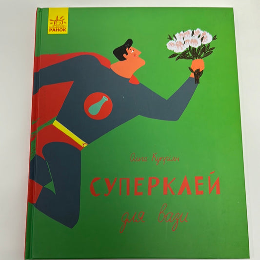 Суперклей для вази. Слухай серцем. Ольга Купріян / Зворушливі книги для дітей