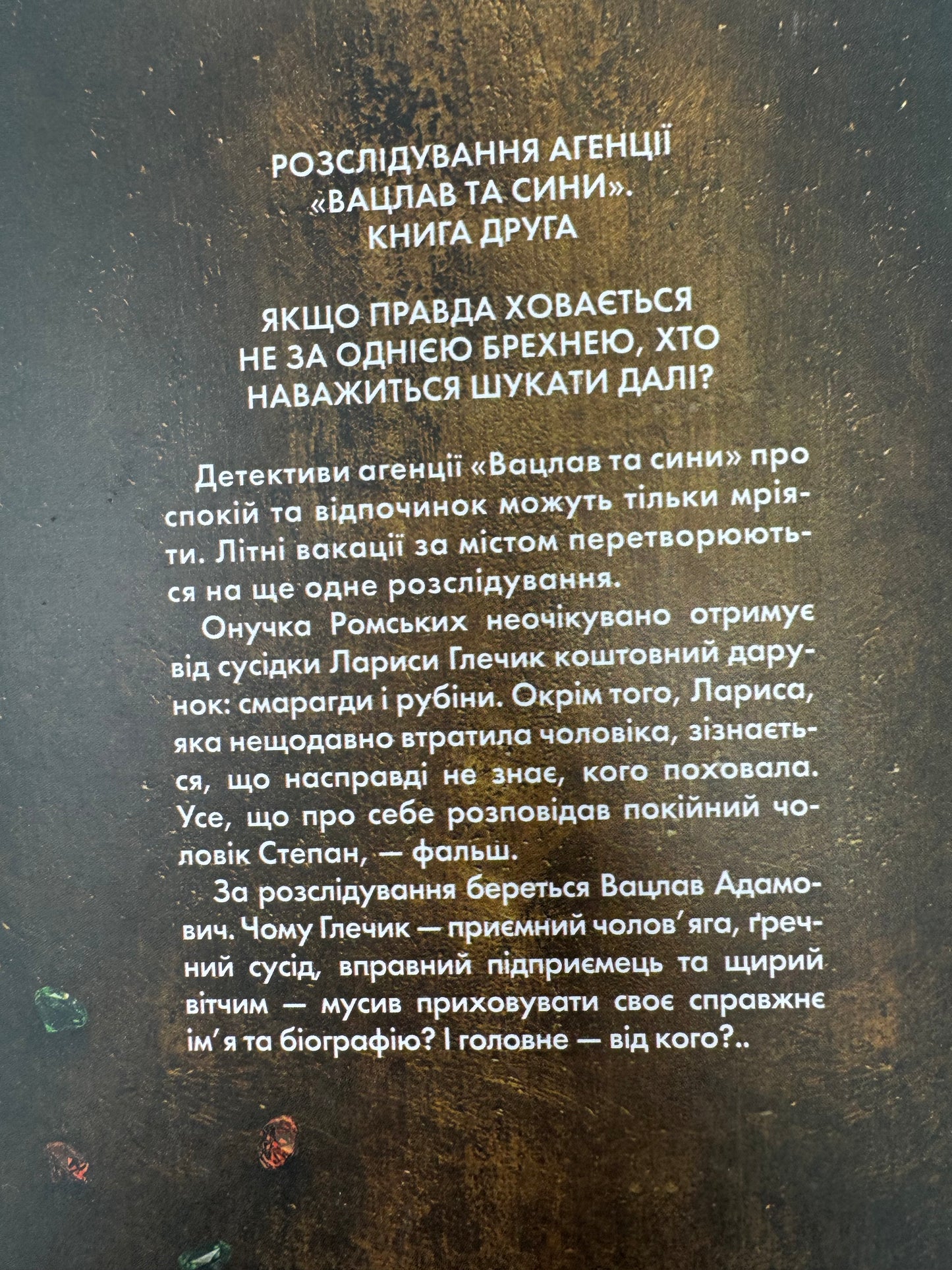 Фальшивий Глечик. Гра. Юлія Костенко / Українські детективи купити