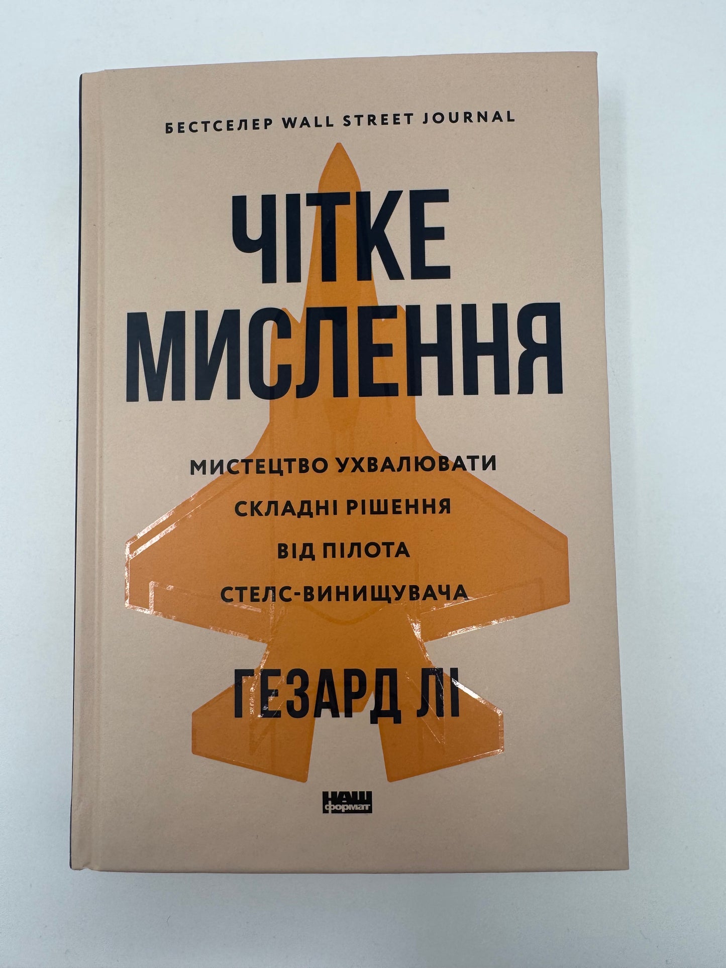 Чітке мислення. Мистецтво ухвалювати складні рішення від пілота стелс-винищувача. Гезард Ді / Книги про мислення та психологію