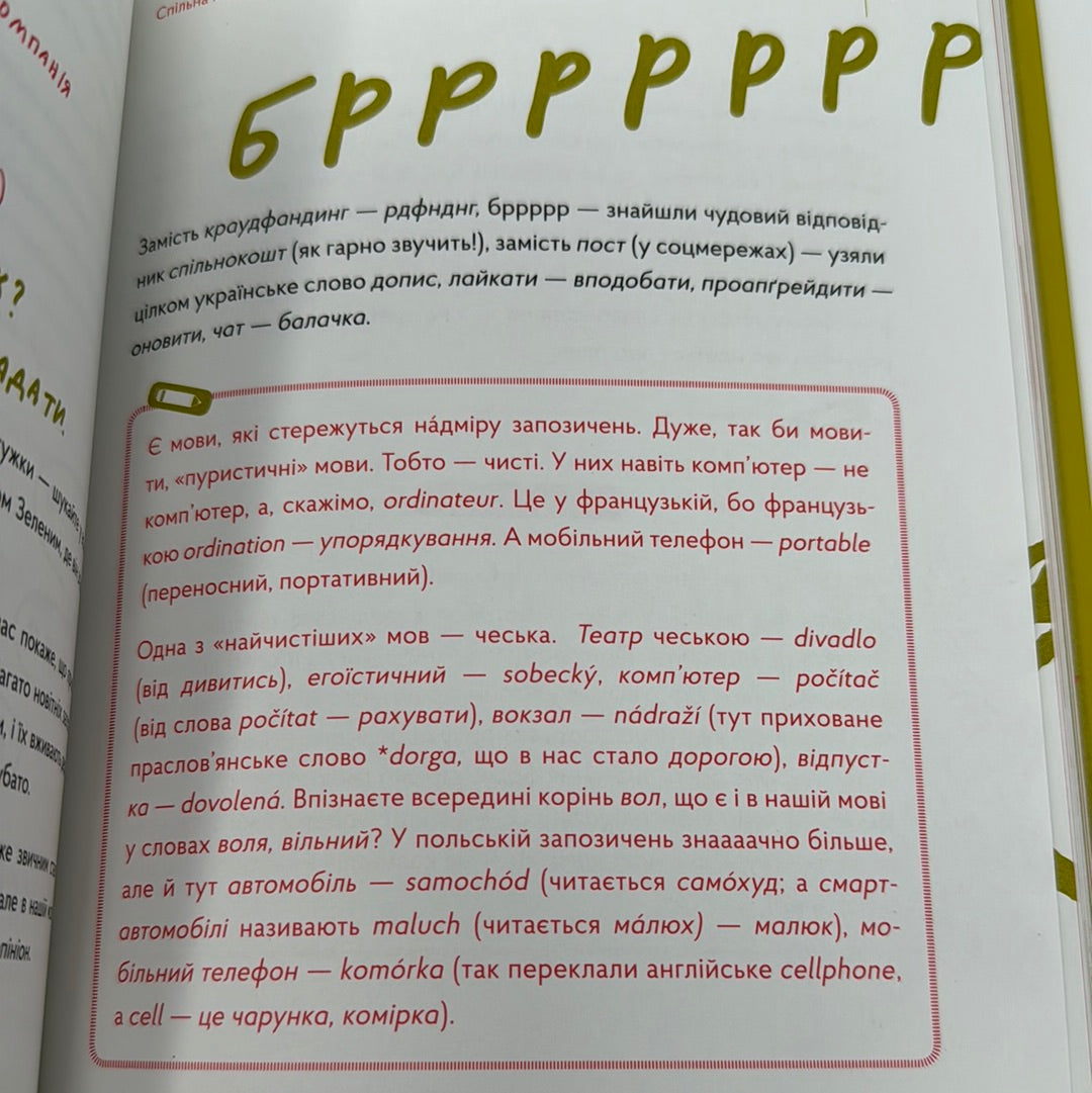 Спільна мова. Як народжуються і живуть слова. Анастасія Левкова / Пізнавальні книги для дітей та підлітків