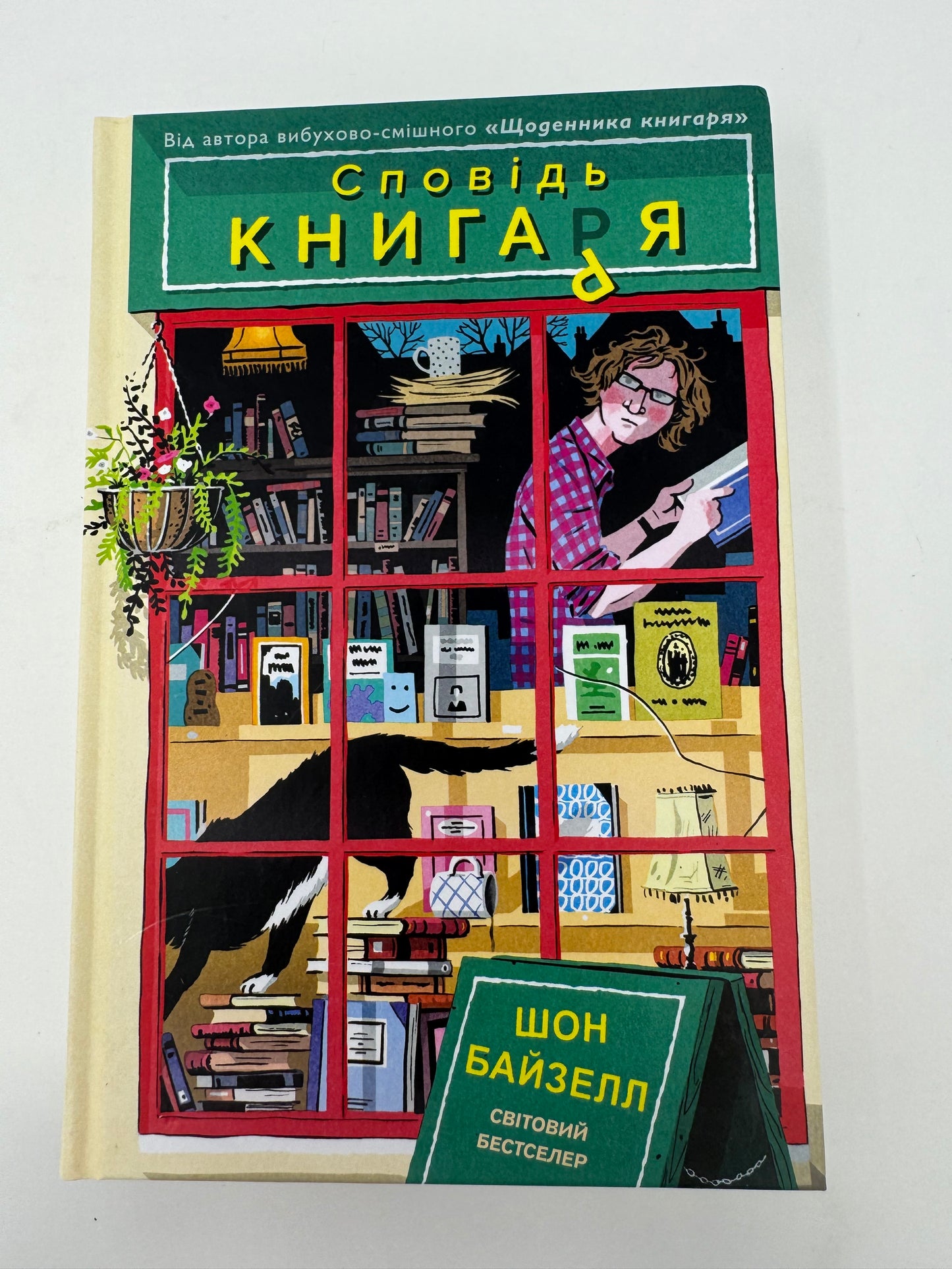 Сповідь книгаря. Шон Байзелл / Книги про книги українською