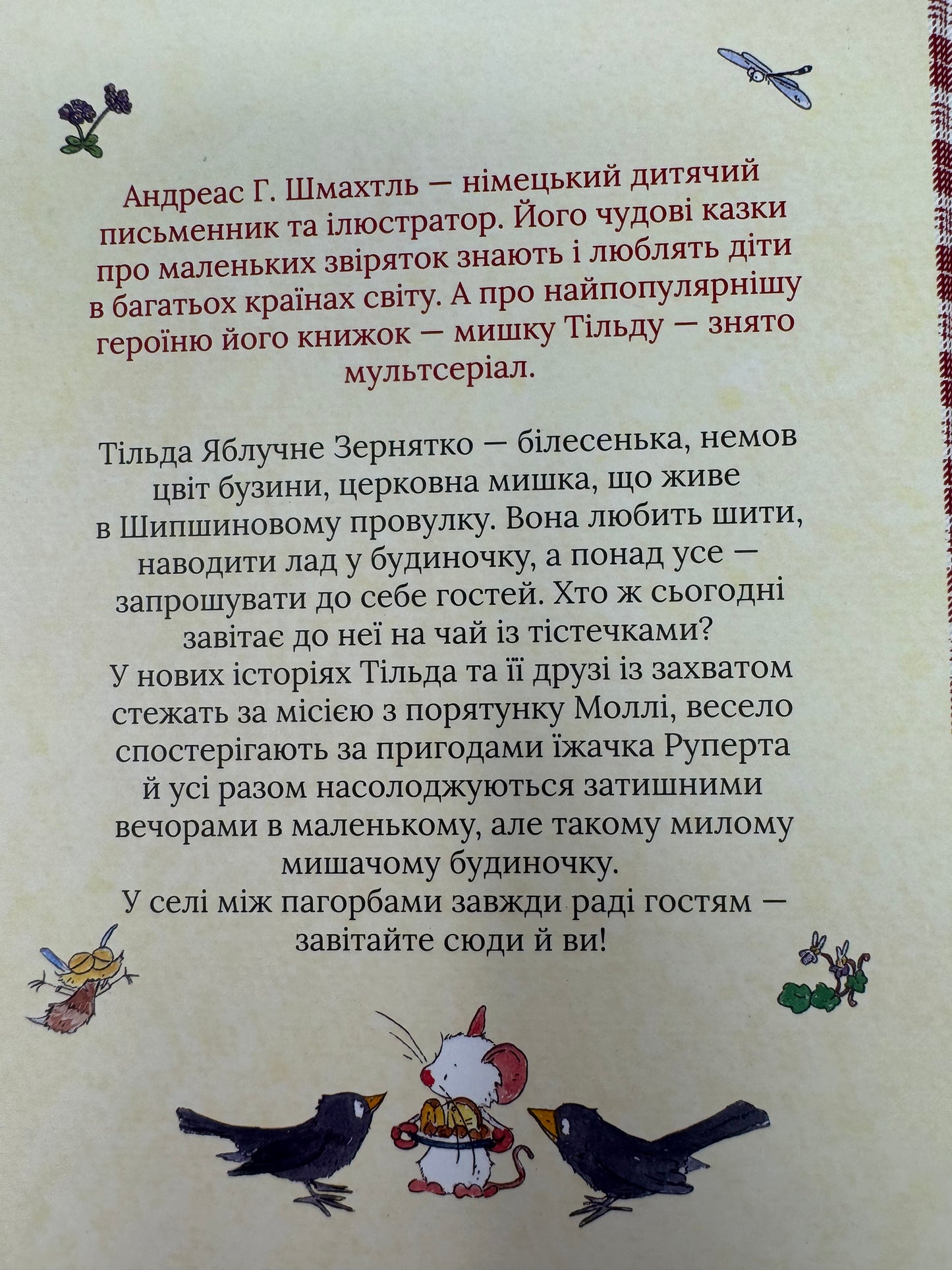 Тільда Яблучне Зернятко. Книга 2. Друзі із Шипшинового провулка. Андреас Г. Шмахтль / Німецькі дитячі книги українською