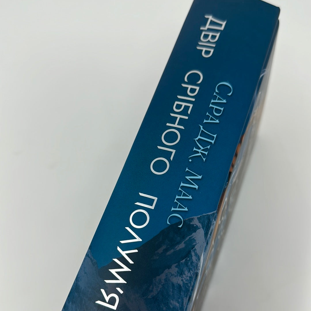 Двір срібного полумʼя. Сара Дж. Маас / Сучасне фентезі. Світові бестселери