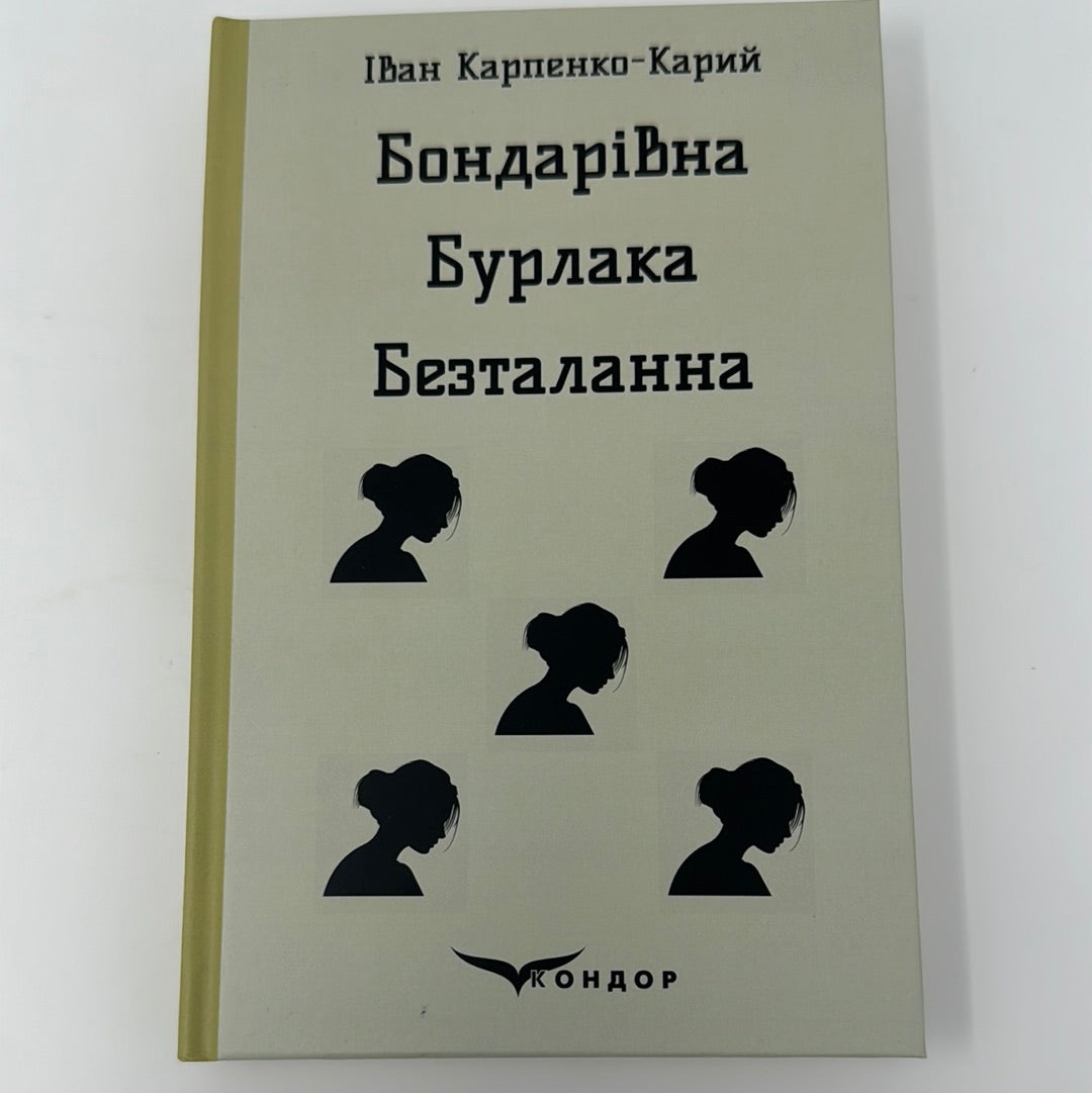 Бондарівна. Бурлака. Безталанна. Іван Карпенко-Карий / Українська класика в США