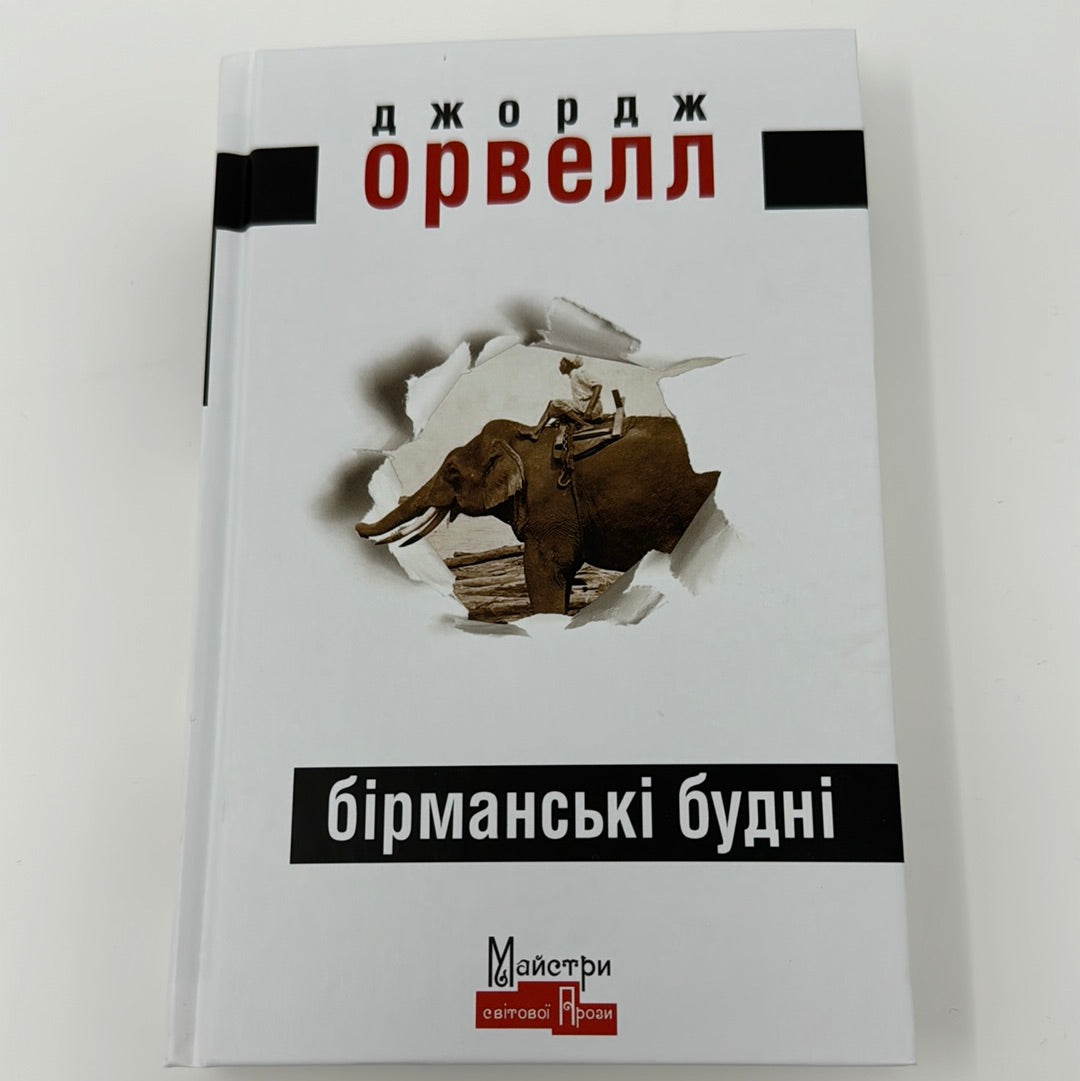 Бірманські будні. Джордж Орвелл / Книги Орвелла українською в США