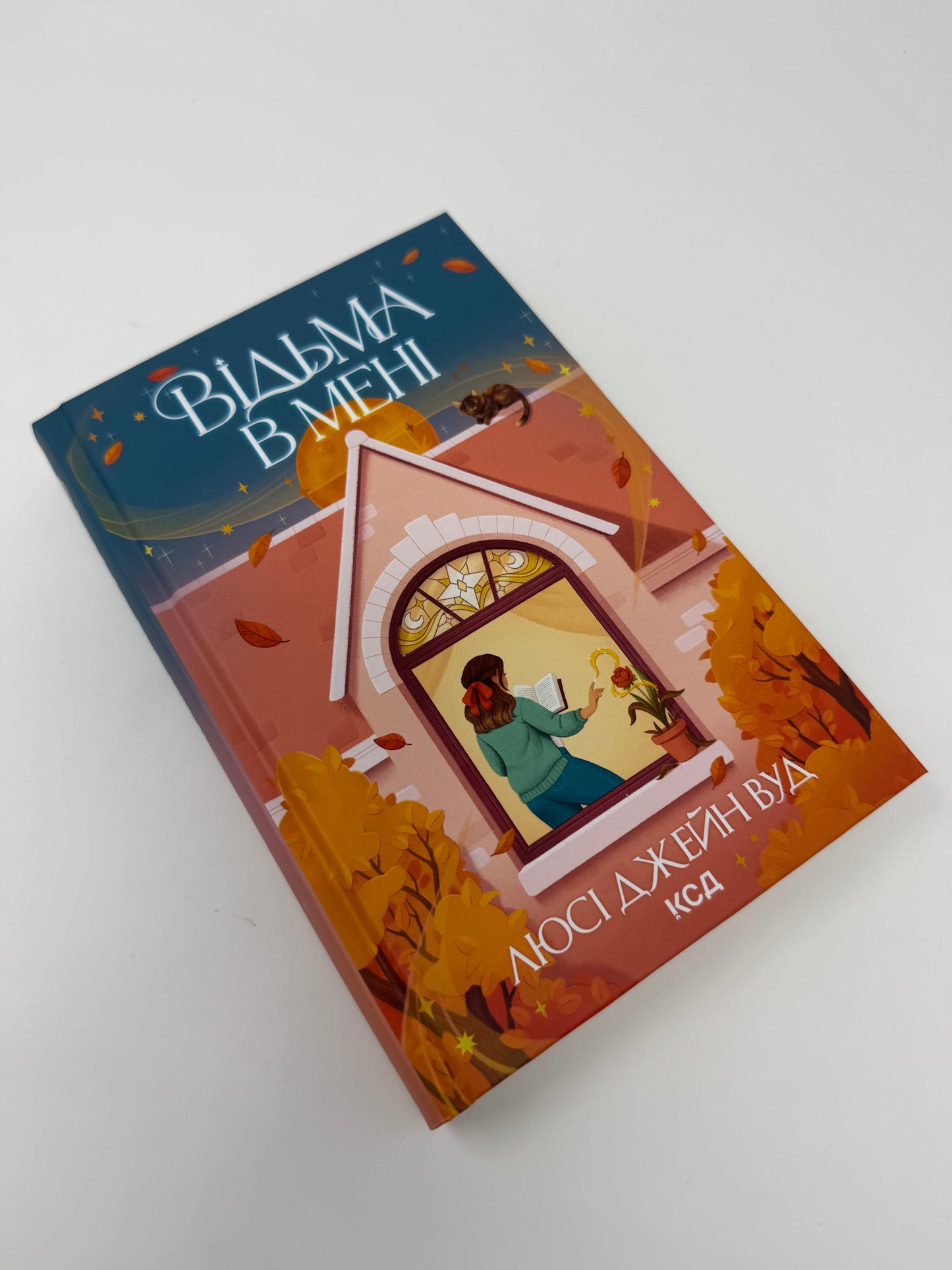 Відьма в мені. Люсі Джейн Вуд / Романтичні книги для підлітків та дорослих