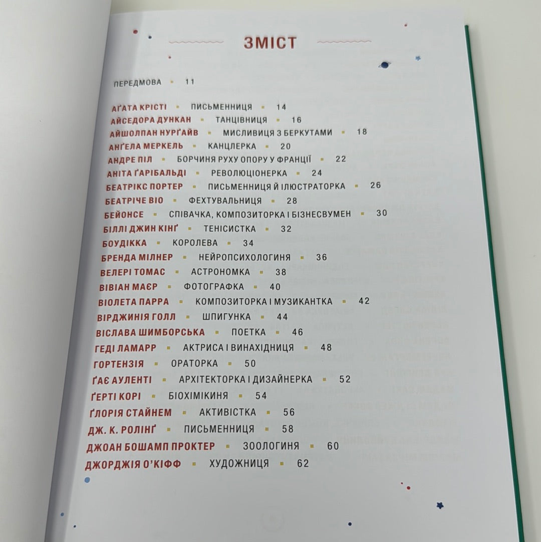 Казки на ніч для дівчат-бунтарок - 2 / Книги про відомих жінок українською