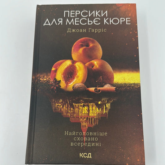 Персики для месьє кюре. Джоан Гарріс / Світові бестселери українською