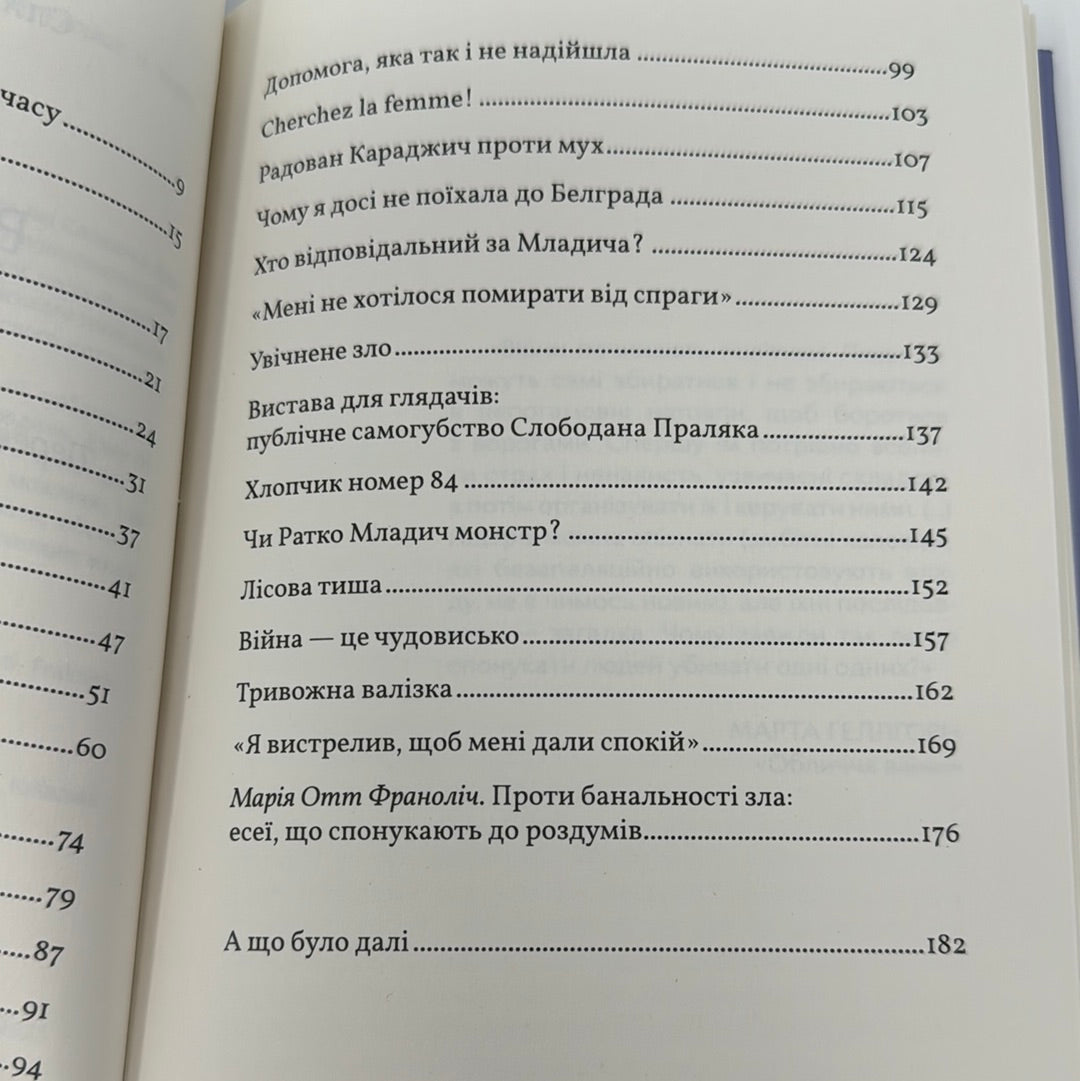 Війна всюди однакова. Славенка Дракуліч / Книги українською в Америці