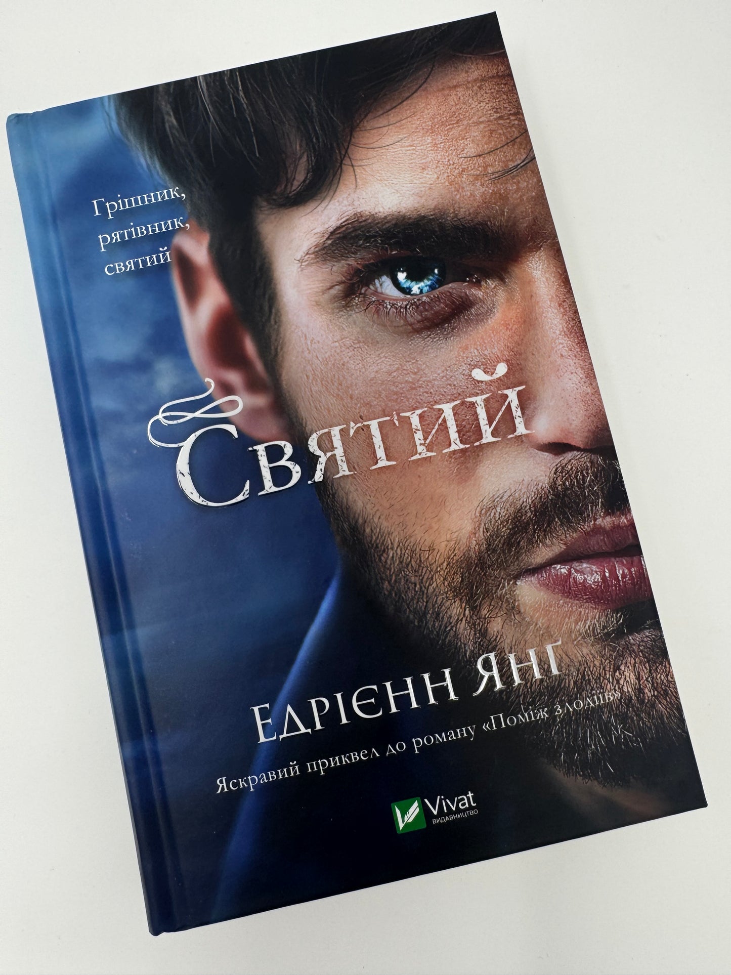Святий. Едрієнн Янґ / Світові бестселери купити