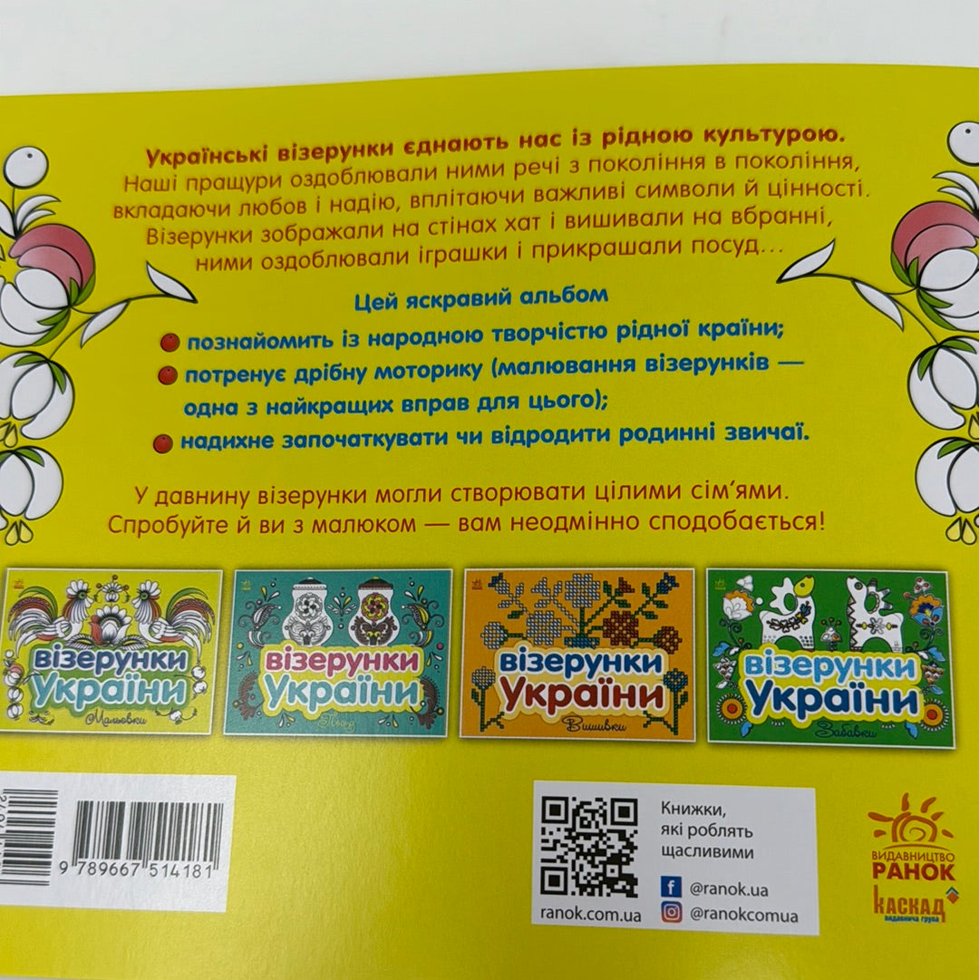 Візерунки України. Мальовки / Українські пізнавальні розмальовки